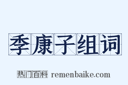 季康子组词是什么意思的图片